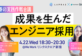 【エンジニア採用担当必見！】成果を生んだエンジニア採用、春の実践作戦会議