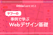 【学生限定】事例で学ぶWebデザイン基礎 @ヤフー名古屋 OthloEvent#53