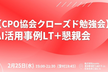 【CPO協会クローズド勉強会】AI活用事例LT＋懇親会