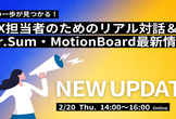 次の一歩が見つかる！DX担当者のためのリアル対話＆Dr.Sum・MotionBoard最新情報