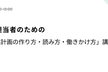 採用担当者のための「事業計画の作り方・読み方・働きかけ方」講座