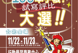 台湾手帳會（協賛：日本手帖の会）・「第12回 100本手帳！ 試寫評比 大選!!＠台北」