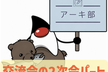 【終了後の2次会・札幌8/29】アーキ部@札幌！