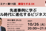 先進事例に学ぶ デジタル時代に進化するビジネスモデル