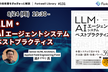 LLM・AIエージェントシステムベストプラクティス - FL#131