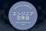 【参加費無料・ピザパ！】未経験&エンジニア 忘年会！
