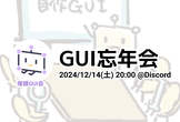 2024GUI忘年会『今年作ったGUIのお焚き上げ』
