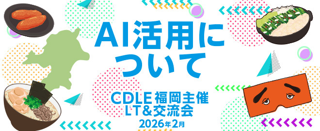 AI活用について　CDLE福岡主催 LT会＆交流会　2026年2月