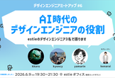 【増枠】デザインエンジニアMeetup #6