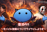 復活のY〜とりあえずモバイル開発についてワイワイ語り合おう〜