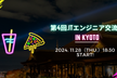 【第4回】ITエンジニア交流会 in Kyoto
