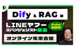 【2026年に向けて!】年末合宿★DifyでRAG入りLINE Botをノーコードで開発！