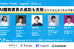 【増枠】AI開発実例の成功も失敗もぶっちゃけ！【PKSHA・Findy・LayerX・カウシェ】