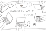 JavaScriptフレームワーク もくもく会 #008