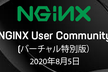 F5/NGINX Community　オンライン開催決定！