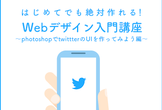 はじめてでも絶対作れる！webデザイン入門講座