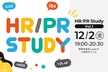 HR/PR Study vol.1＠オフライン