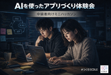 7/23【中級者向け】まず作ってみる！AIを使ったアプリづくり体験会