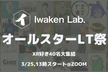 IwakenLabオールスターLT祭 ～XR好き40名大集結～