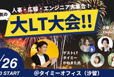 広報・人事・エンジニア大集合！狂気の大LT大会！！！