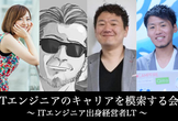 ITエンジニアのキャリアを模索する会