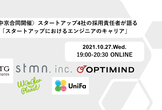 中京スタートアップ4社合同ミートアップ「スタートアップにおけるエンジニアのキャリア」