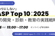 「知って終わりにしない」OWASP Top 10：2025【6/24｜無料開催】