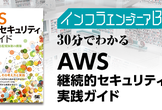 インフラエンジニアBooks 30分でわかる「AWS継続的セキュリティ実践ガイド」
