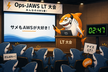 Ops-JAWS Meetup41 運用 LT 大会 & プチ交流会