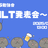 【IT系・LT会＆交流会】初LT発表大会！ by ココカラ勉強会