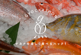 魚ッカソン！サカナを楽しく食べるハック！