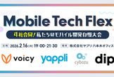 Mobile Tech Flex 〜4社合同！私たちのモバイル開発自慢大会〜