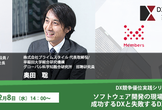 ソフトウェア開発の現場から見た、成功するDXと失敗するDXの分かれ目