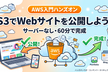 【AWS s3入門ハンズオン】S3でWebページを世界に公開する60分