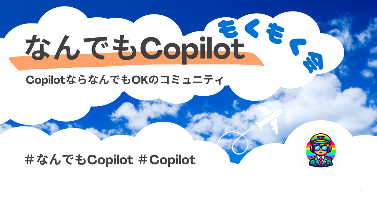 なんでもCopilot もくもく会#1
