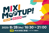 MIXI MEETUP！ ーTECH & DESIGN DAYー
