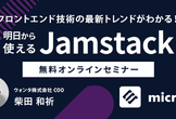 Jamstackオンラインセミナー