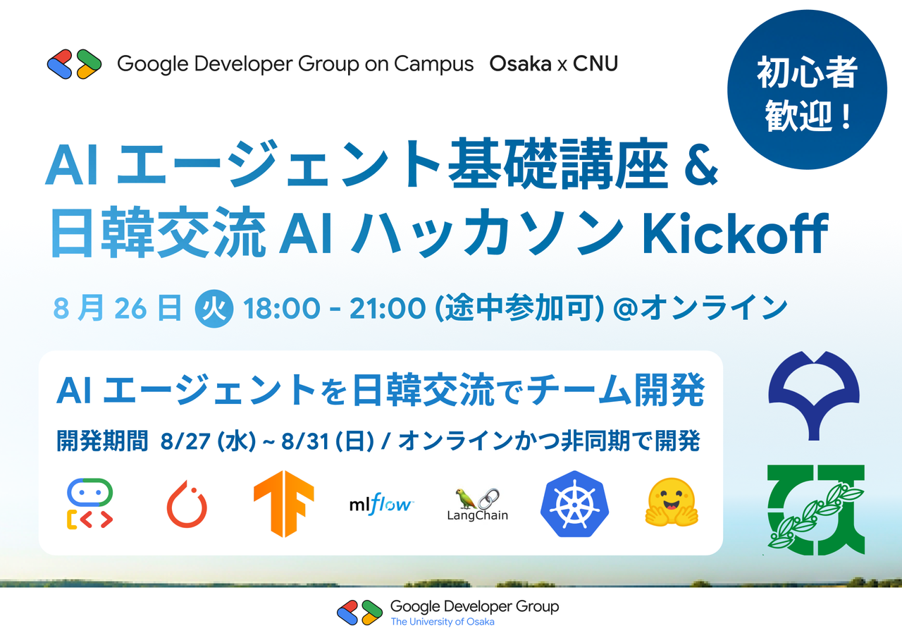 初心者大歓迎！AIエージェント基礎講座 & 日韓交流AIハッカソン Kickoff【GDGoC】