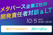 【エンジニア勉強会】メタバース企業のCXO対談と現場マネージャーのLT会