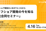 【中国・フィリピン・バングラデシュ・ベトナムの4か国が集う】オフショア開発の今を知る4社合同セミナー