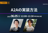 【AI Agent #5】A2Aの実装方法