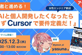 ＜アーカイブ公開！＞著者と進める！『AIと個人開発したくなったらまずCursorで要件定義だ！』