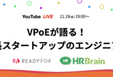 【READYFOR×HRBrain】VPoEが語る！急成長スタートアップのエンジニア組織
