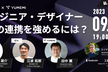 【UPSIDER/10X/ゆめみ】エンジニア・デザイナー・PMの連携を強めるには? bySELECK