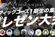 グラフィックデザインコース第１期 公開プレゼン大会 | NOT DESIGN SCHOOL