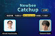 #3 Newbee Catchup LIVE〜先週のテック・ビジネスニュースを解説〜