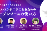 まつもとゆきひろ氏と考える つよいエンジニアになるためのオープンソースの使い方