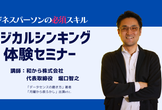 【複雑な問題をシンプルに整理できる思考法入門】ロジカルシンキング体験