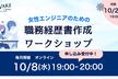【10/8夜】一緒につくろう！女性エンジニアのための職務経歴書ワークショップ