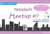 Netadashi Meetup #17